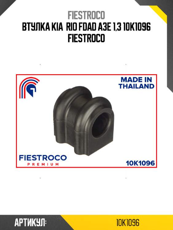 Втулка kia  rio fdad a3e 1,3 10k1096 fiestroco