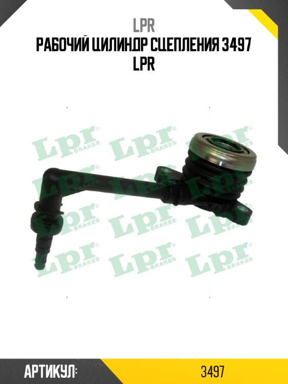 Рабочий цилиндр сцепления 3497 lpr