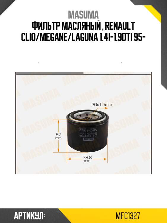 Фильтр масляный , renault clio/megane/laguna 1.4i-1.9dti 95-