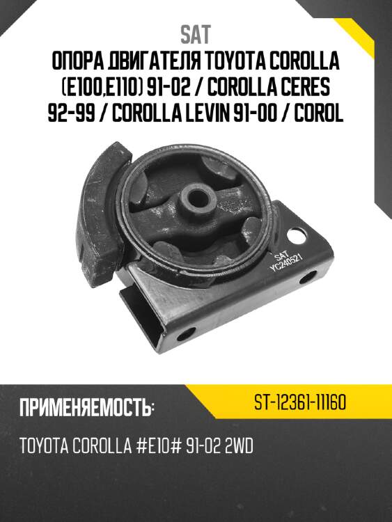 Опора двигателя toyota corolla e100,e110 91-02  sat st-12361-11160