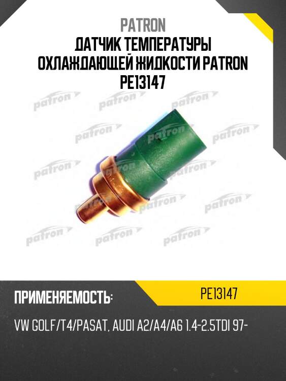 Датчик температуры охлаждающей жидкости patron pe13147