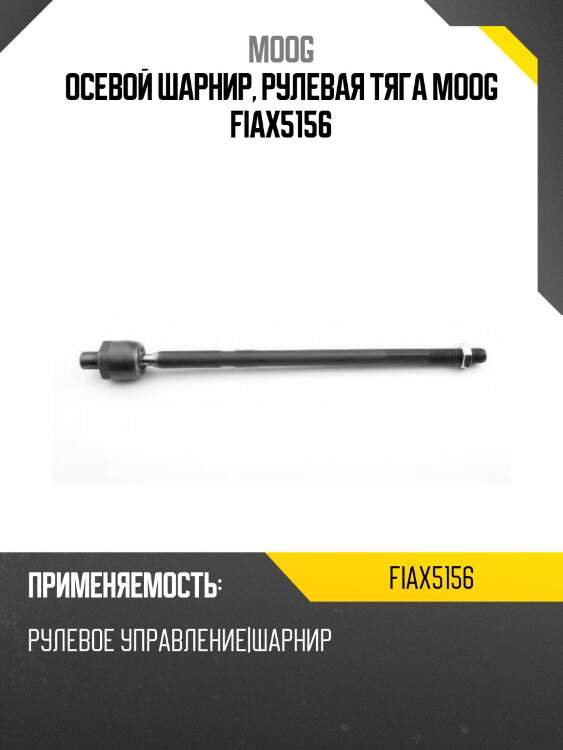 Осевой шарнир, рулевая тяга moog fiax5156