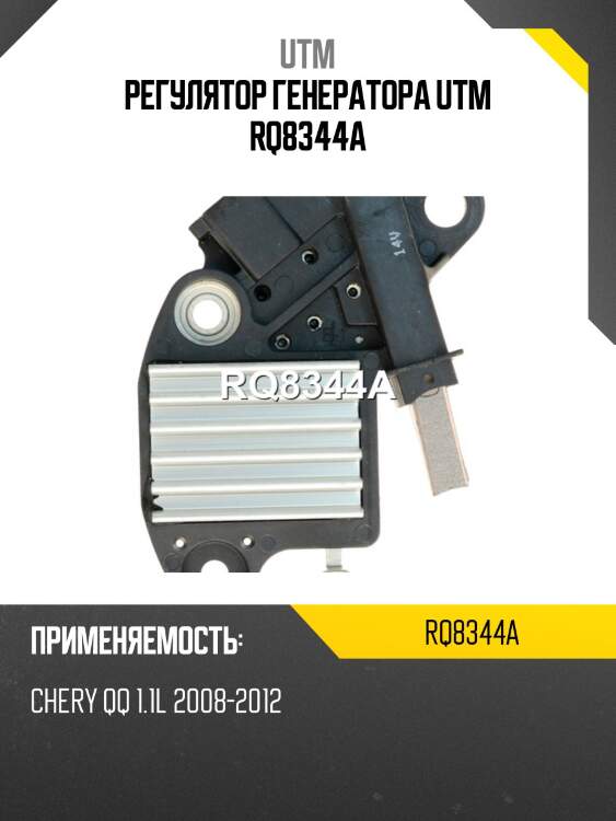 Регулятор генератора utm rq8344a