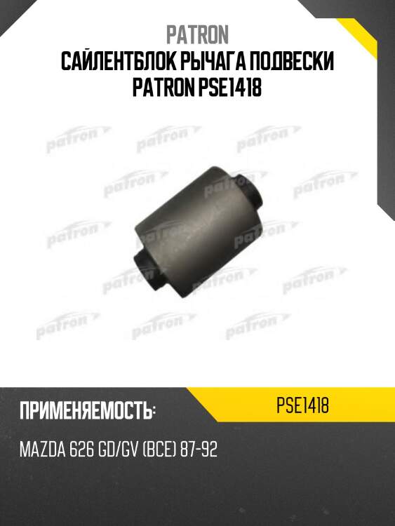 Сайлентблок рычага подвески patron pse1418