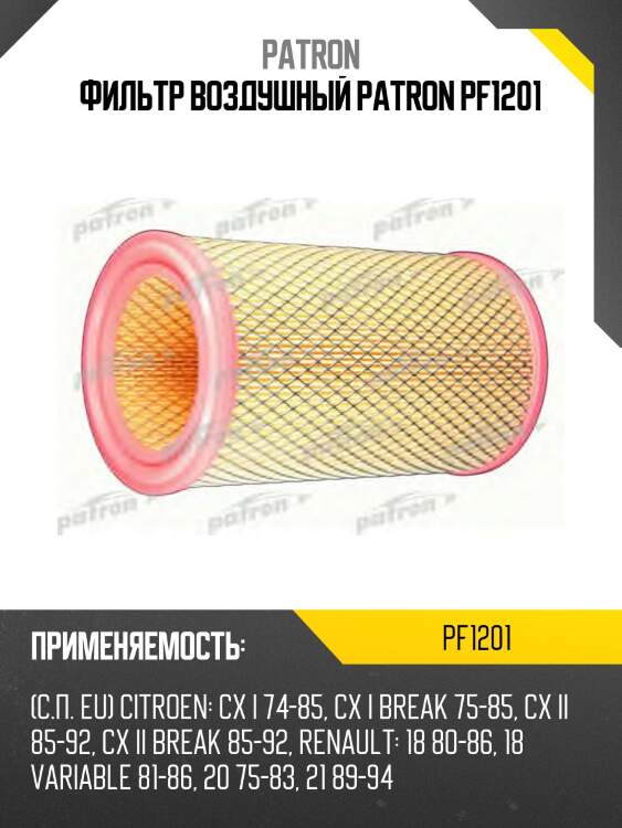 Фильтр воздушный patron pf1201