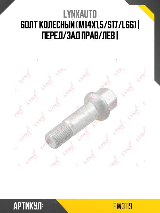 Болт колесный (m14х1,5/s17/l66) | перед/зад прав/лев |