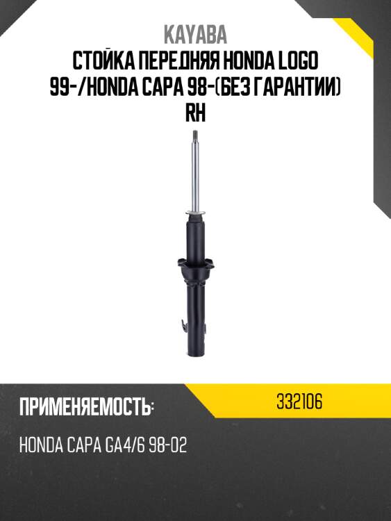 Стойка передняя honda logo 99- kayaba 332106