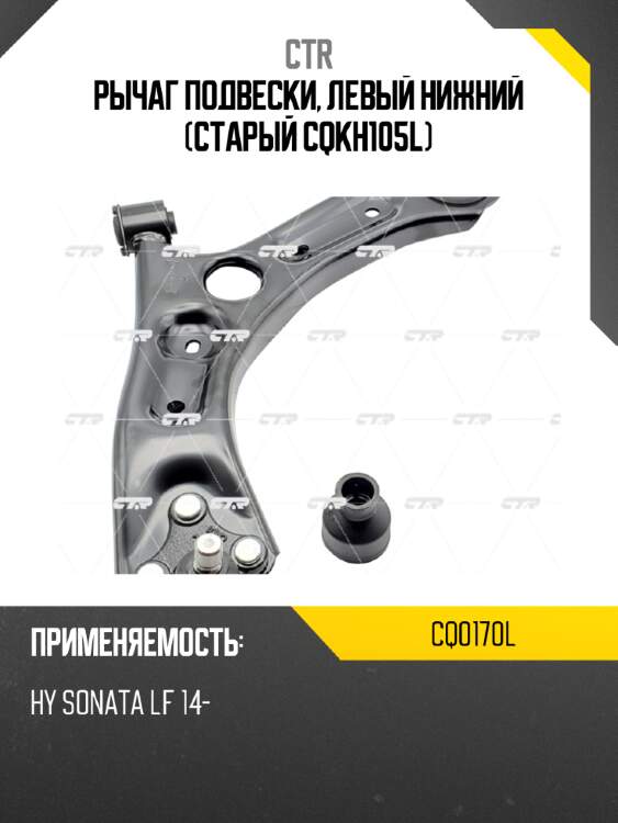 Рычаг подвески, левый нижний (старый cqkh105l) ctr cq0170l