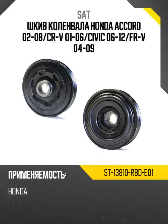 Шкив коленвала honda accord 02-08 sat st-13810-rbd-e01