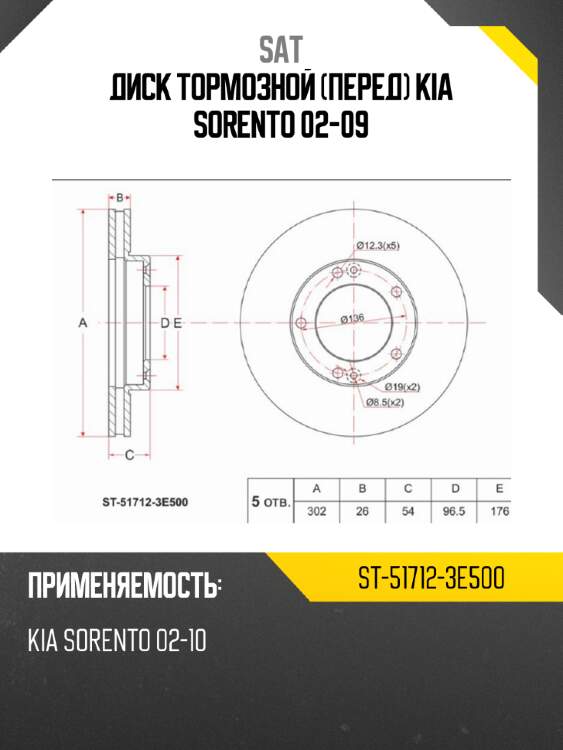 Диск тормозной перед kia sorento 02-09 sat st-51712-3e500