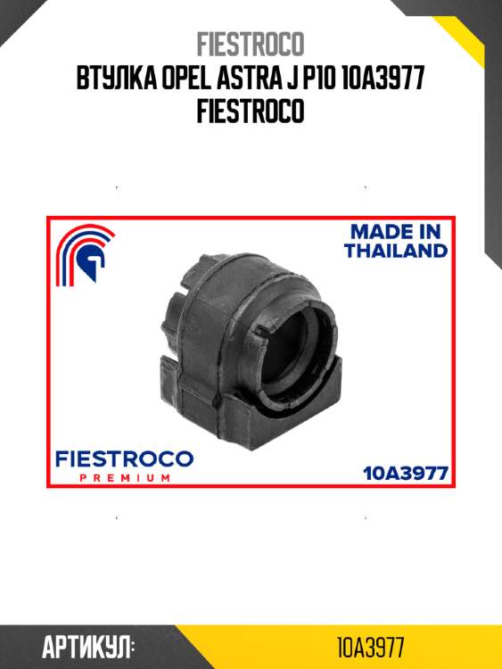 Втулка opel astra j p10 10a3977 fiestroco