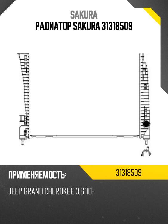 Радиатор jeep grand cherokee (wk2, w3) (10-) 3.6 i v6  31318509 sakura