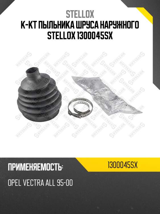 К-кт пыльника шруса наружного, opel vectra all 95-00
