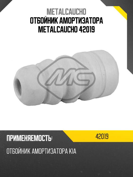 Отбойник амортизатора metalcaucho 42019