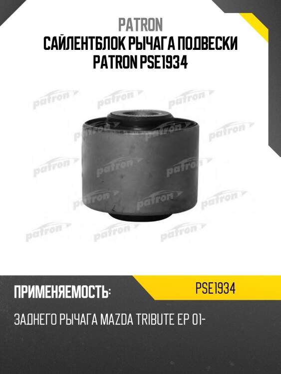 Сайлентблок рычага подвески patron pse1934