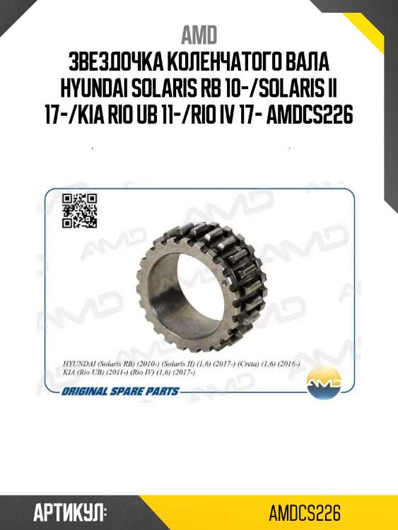 Звездочка коленчатого вала hyundai solaris rb 10-/solaris ii 17-/kia rio ub 11-/rio iv 17- amdcs226