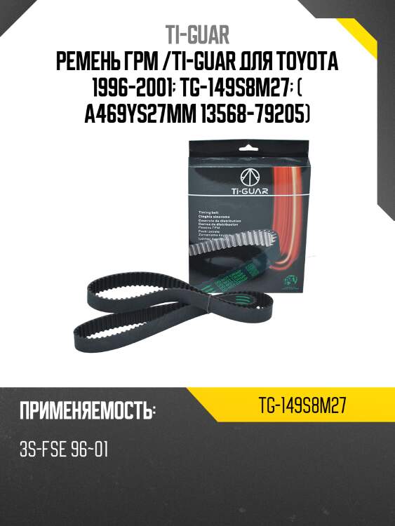 Ремень грм /ti-guar для toyota corona 1996-2001  tg-149s8m27  (a469ys27mm 13568-79205)