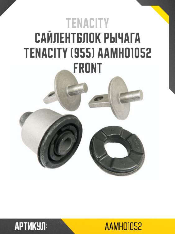 Сайлентблок рычага tenacity (955) aamho1052 front