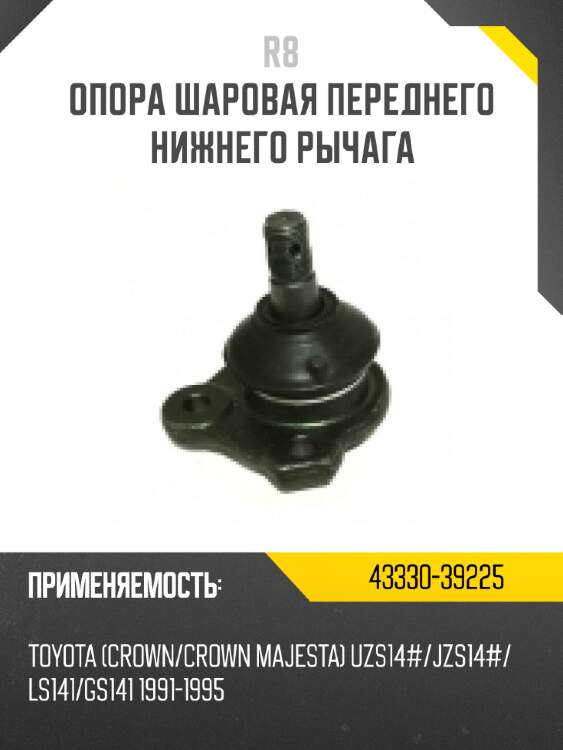 Опора шаровая переднего нижнего рычага r8 43330-39435