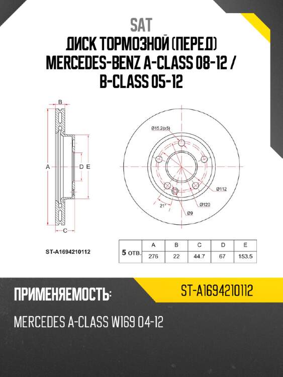 Диск тормозной перед mercedes-benz a-class 08-12  sat st-a1694210112