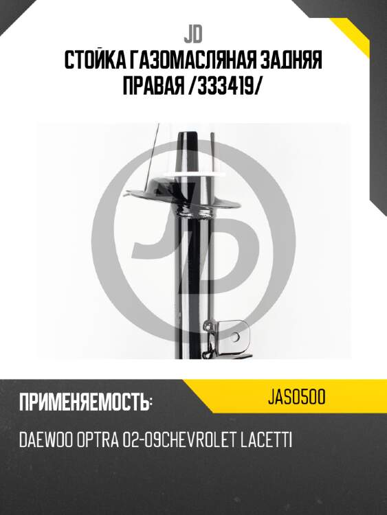 Стойка газомасляная задняя правая /333419/ jd jas0500