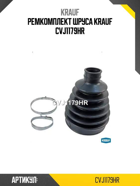 Ремкомплект шруса krauf cvj1179hr