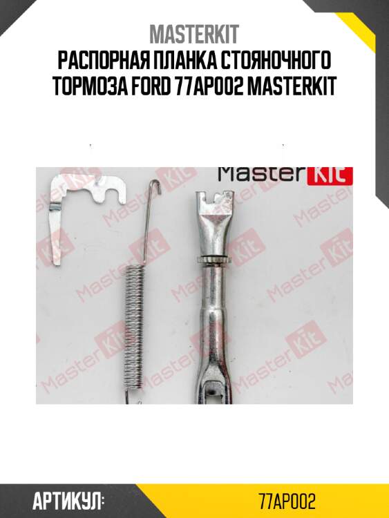 Распорная планка стояночного тормоза\ ford 77ap002 masterkit