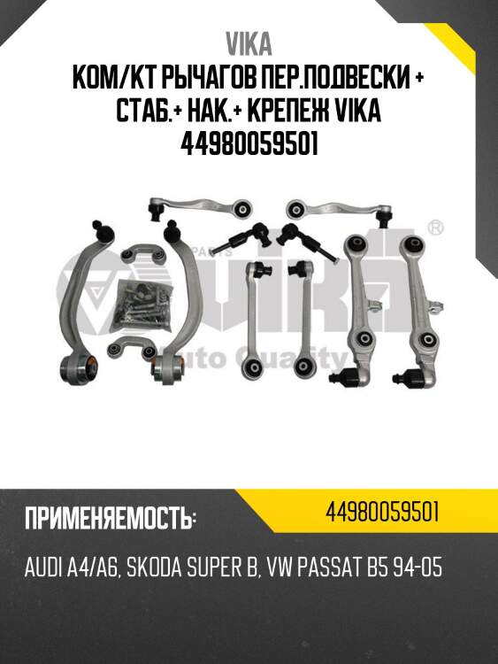 Ком/кт рычагов пер.подвески + стаб.+ нак.+ крепеж vika 44980059501