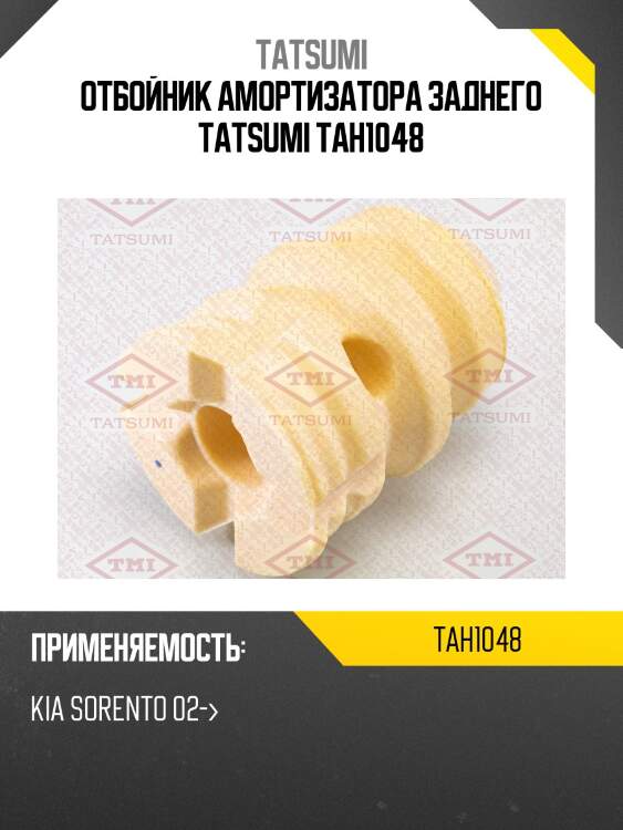 Отбойник амортизатора заднего tatsumi tah1048