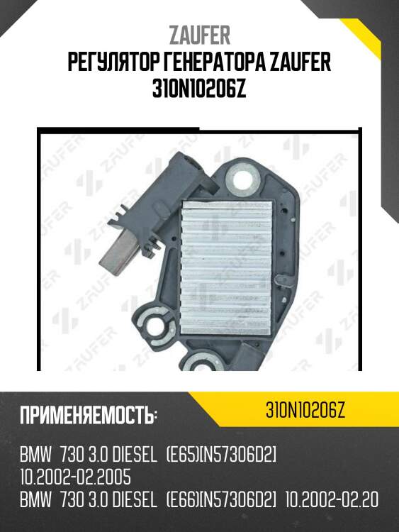 Регулятор генератора zaufer 310n10206z