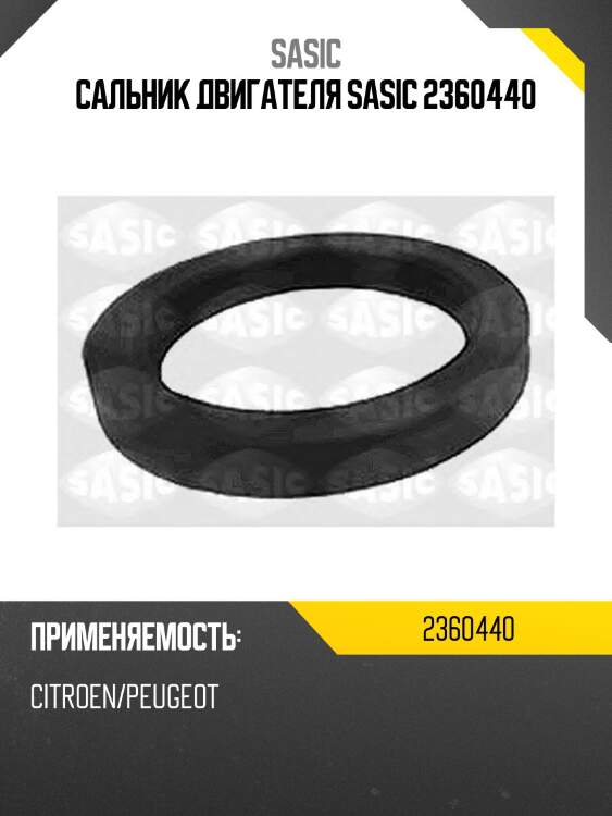 Сальник двигателя sasic 2360440