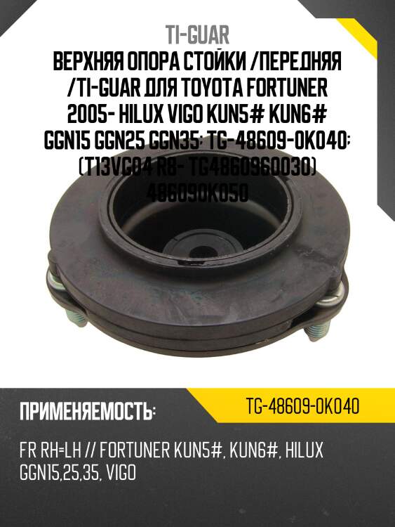 Верхняя опора стойки /передняя правая /левая /ti-guar для toyota fortuner 2005-, hilux vigo kun5# kun6# ggn15 ggn25 ggn35  tg-48609-0k040  (t13vg04 r8- tg4860960030) 486090k050