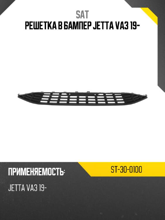 Решетка в бампер jetta va3 19- sat st-30-0100