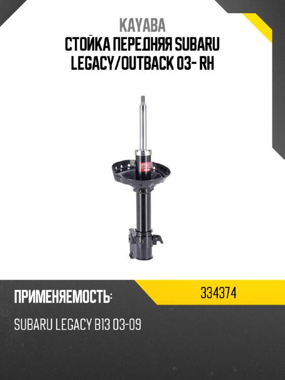 Стойка передняя subaru legacy kayaba 334374