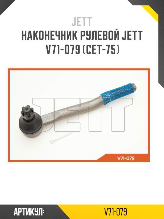 Наконечник рулевой jett v71-079 (cet-75)