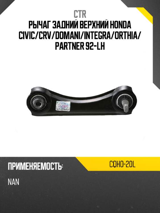 Рычаг задний верхний honda civic ctr cqho-20l