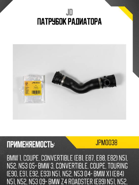 Патрубок радиатора jd jpm0038