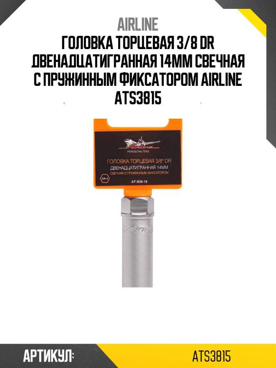 Головка торцевая 3/8 dr двенадцатигранная 14мм свечная с пружинным фиксатором airline ats3815