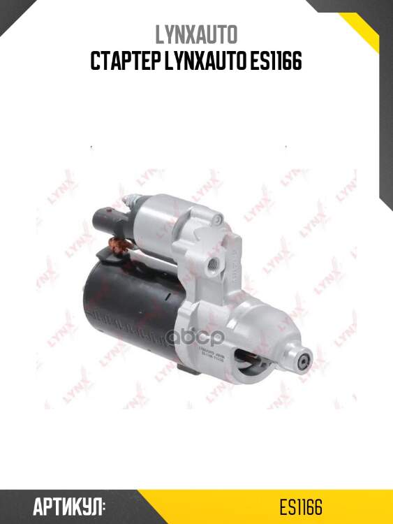 Стартер lynxauto es1166