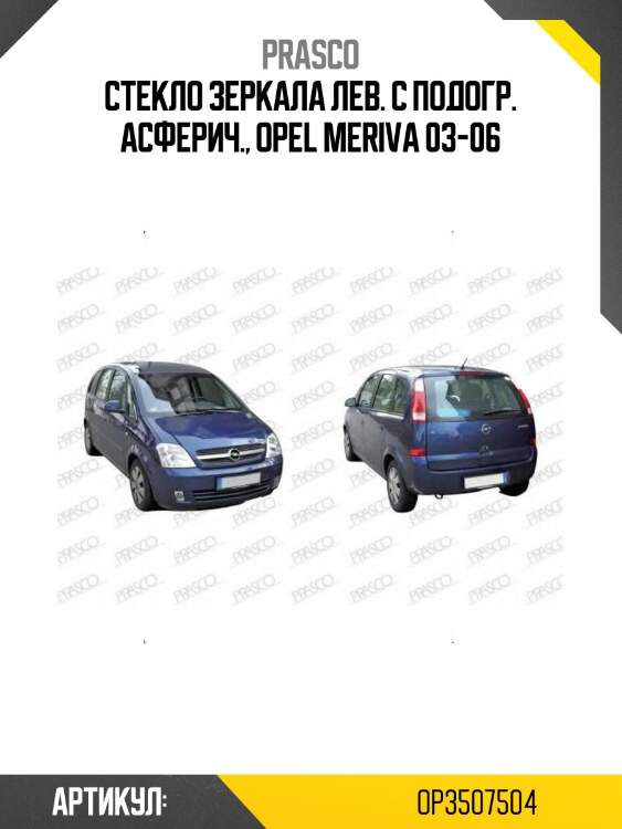 Стекло зеркала лев. с подогр. асферич., opel meriva 03-06