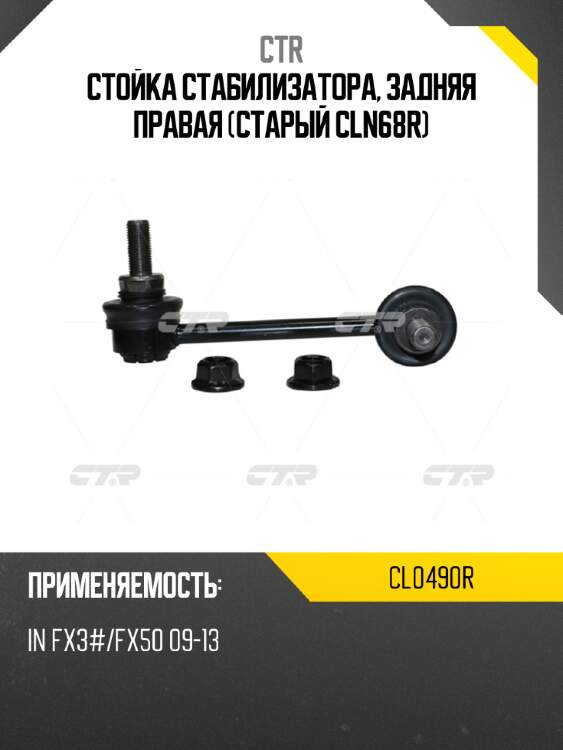 Стойка стабилизатора, задняя правая (старый cln68r) ctr cl0490r
