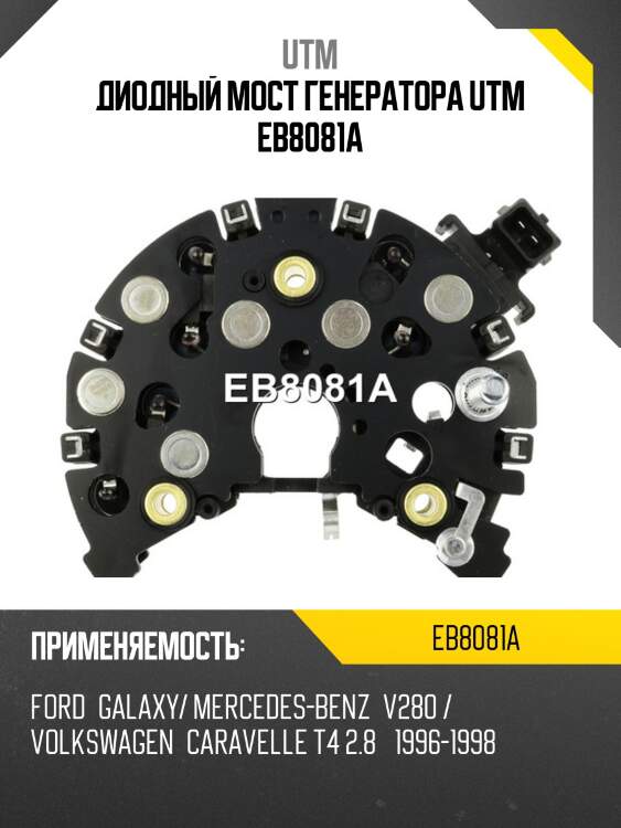 Диодный мост генератора utm eb8081a