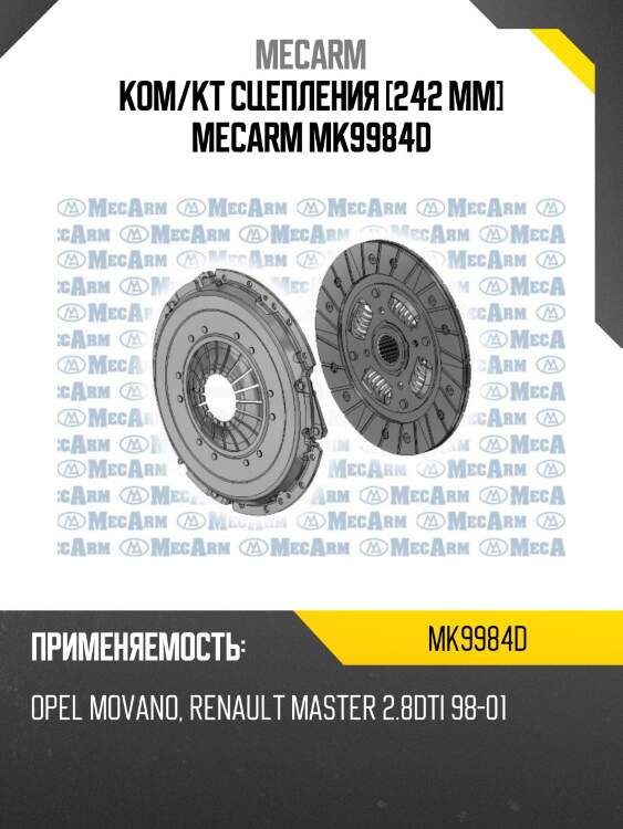 Ком/кт сцепления [242 mm] mecarm mk9984d