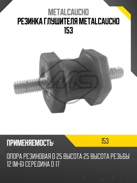 Резинка глушителя metalcaucho 153