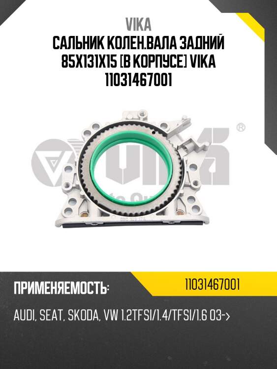 Сальник колен.вала задний 85x131x15 [в корпусе] vika 11031467001