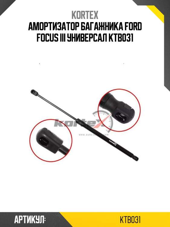 Амортизатор багажника ford focus iii универсал ktb031