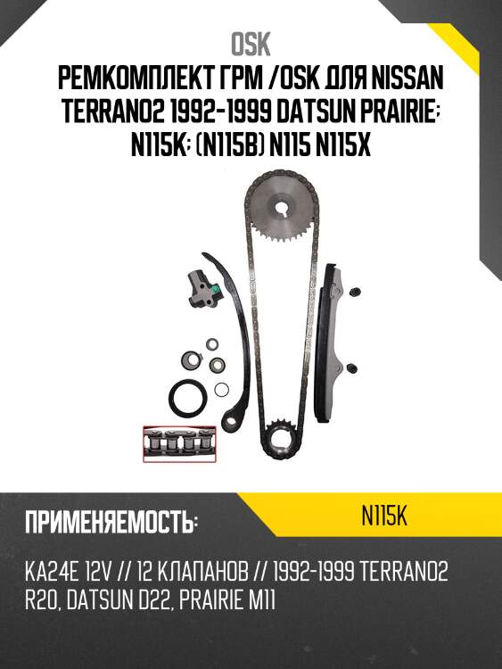 Ремкомплект грм /osk для nissan terrano2 1992-1999 datsun prairie  n115k  (n115b) n115 n115x