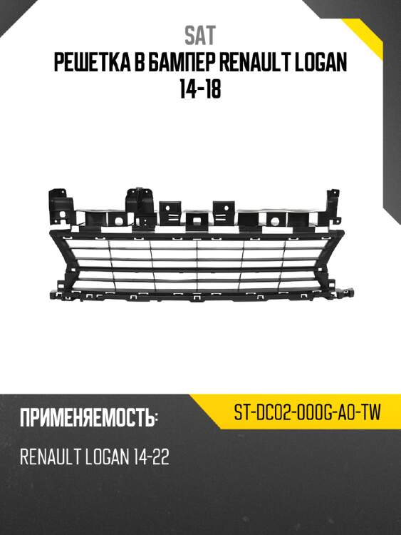 Решетка в бампер renault logan 14-18 sat st-dc02-000g-a0-tw