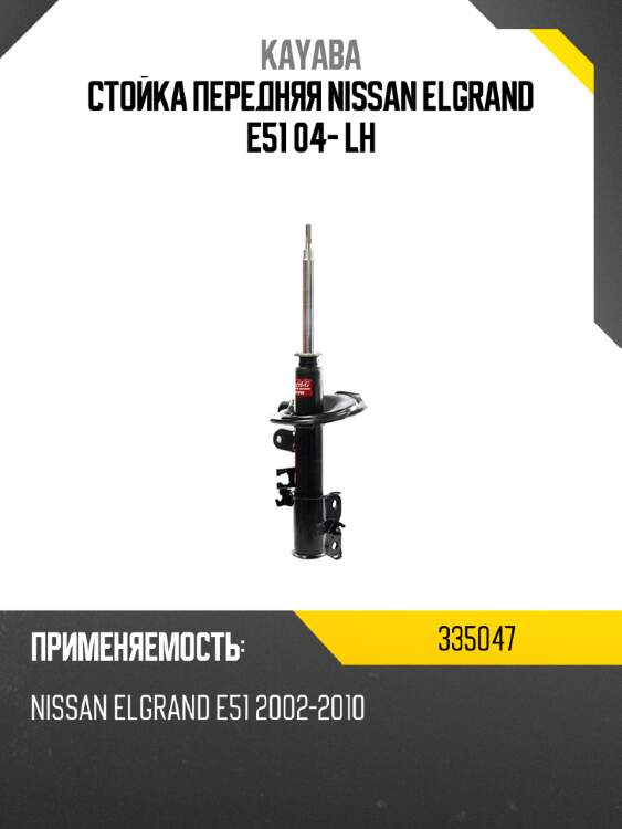 Стойка передняя nissan elgrand e51 04- lh kayaba 335047