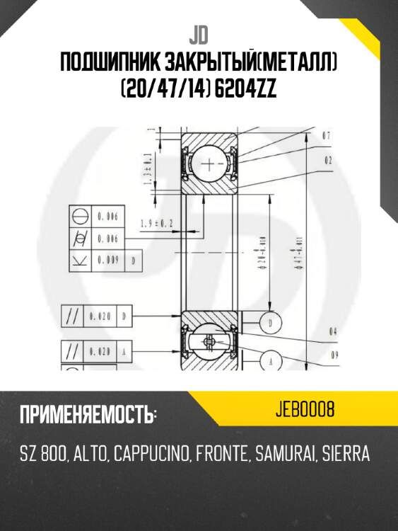 Подшипник закрытый(металл) (20/47/14) 6204zz jd jeb0008